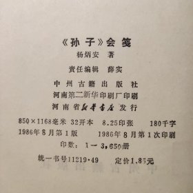 孙子会笺 杨炳安著  中州古籍出版社