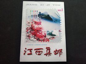 江西集邮2000年第2期