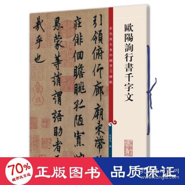 彩色放大本中国著名碑帖·欧阳询行书千字文