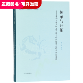 传承与开拓：复旦大学第四届中国文论国际学术研讨会论文集