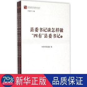 县委书记谈怎样做“四有”县委书记（上、下）（做焦裕禄式的县委书记丛书）