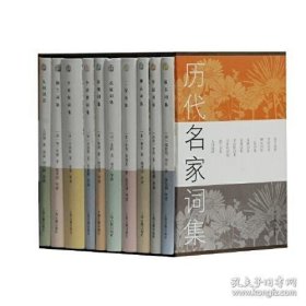 历代名家词集（共十册）