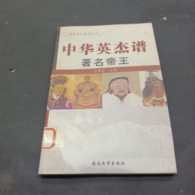 中华英杰谱著名帝王