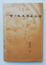 古代天文历法说解 作者钤印赠本 qt4