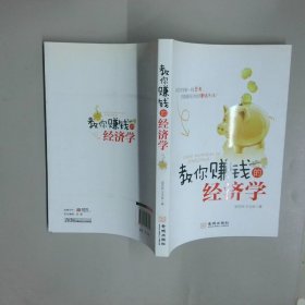 教你賺錢的經(jīng)濟(jì)學(xué)