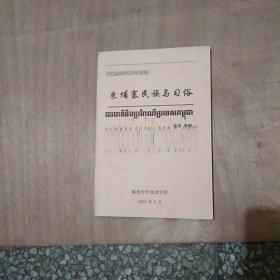 柬埔寨民族与习俗