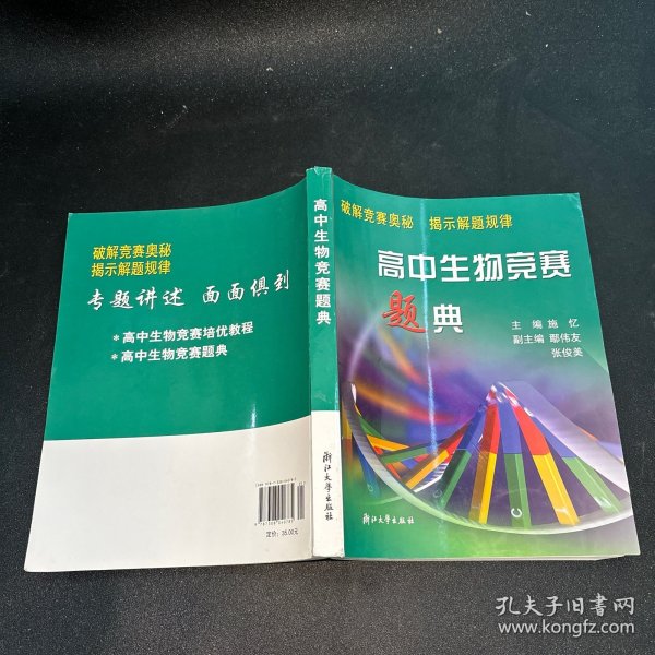 高中生物竞赛题典