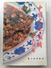 中国风味菜肴