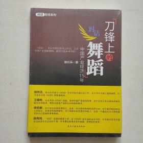 刀锋上的舞蹈：中国产业经济15年