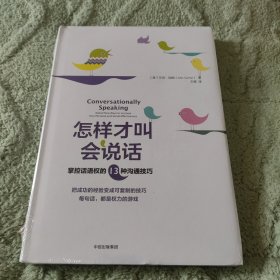 怎样才叫会说话：掌控话语权的13种沟通技巧