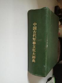 中国古代军事文化大词典
