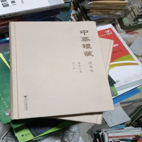 中华礼藏·礼乐卷：乐典之属·第二册