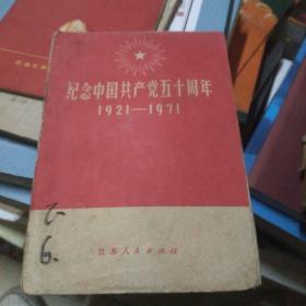 纪念中国共产党五十周年(1921一1971)