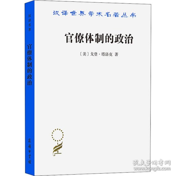 汉译世界学术名著丛书：官僚体制的政治