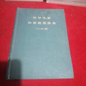 科学技术和英表现词典【日英科学技术词典】.