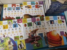 【DK十万个为什么】 儿童人类百科、儿童科学百科、儿童动物百科、儿童自然百科、儿童宇宙百科  共5本合售