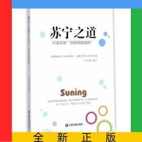 蘇寧之道(打造賣場互聯(lián)網(wǎng)路線圖)