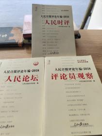 人民日报评论年编·2018（人民论坛、人民时评、评论员观察）