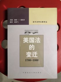 美国法的变迁：1780~1860