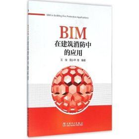 【正版书籍】BIM在建筑消防中的应用