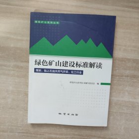 绿色矿山建设标准解读（煤炭、陆上石油天然气开采、化工行业）