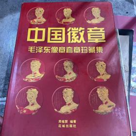 中国徽章：毛泽东像章套章珍藏集
2001年一版一印