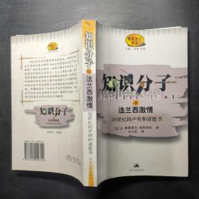 知识分子与法兰西激情:20世纪的声明和请愿书