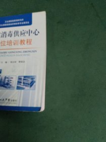 医院消毒供应中心岗位培训教程