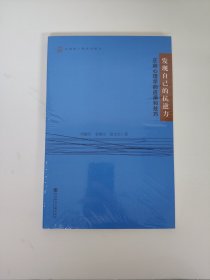 全新包邮 发现自己的抗逆力：正向心理学的应用和技巧 全新带塑封品好