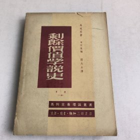 剩餘价值学说史(第二卷)下册