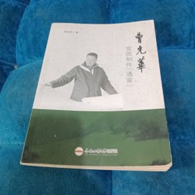 曹光华(宣纸制作通家)