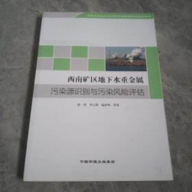 西南矿区地下水重金属污染源识别与污染风险评估