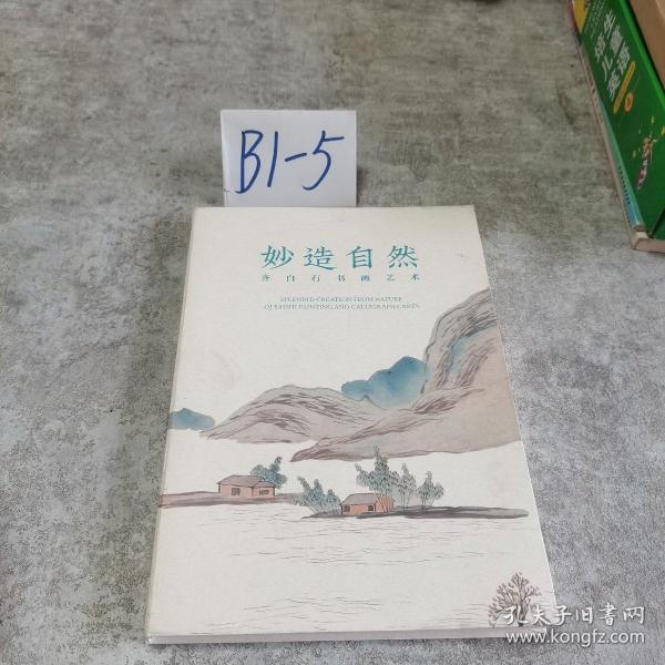 南张北齐——张大千、齐白石书画艺术特展作品集