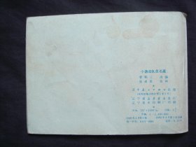 小游击队员石星