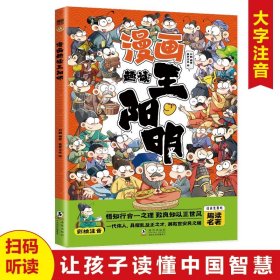 漫画趣读王阳明(漫画版)6-12岁中小学课外阅读快乐读书吧，十万个为什么儿童文学漫画历史传记故事书