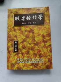 股票操作学 第二版六刷