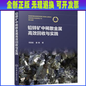 铅锌矿中稀散金属高效回收与实践