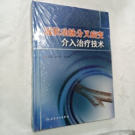 冠状动脉分叉病变介入治疗技术