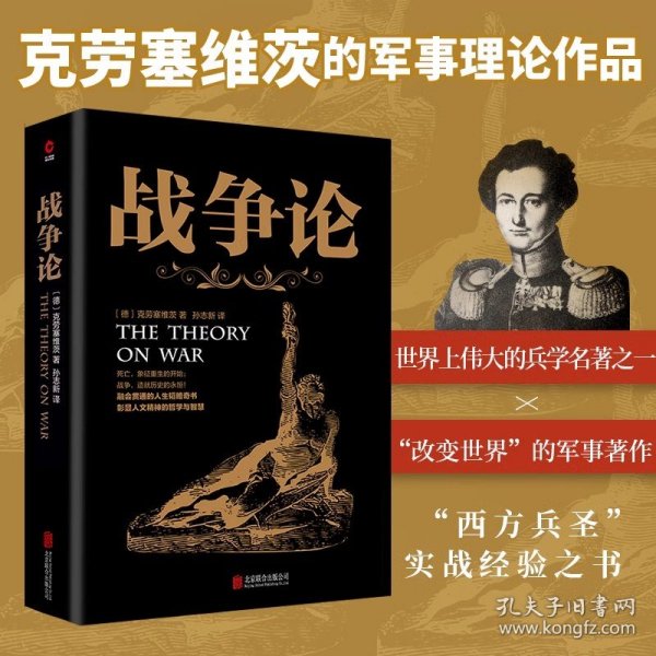 全新正版战争论9787550235816（德）克劳塞维茨　著，孙志新 译，新华先锋 出品北京联合出版公司