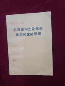 毛泽东同志论党的作风和党的组织