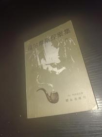 福尔摩斯探索集（四）