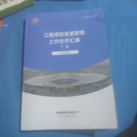 工程项目变更索赔工作文件汇编 2014