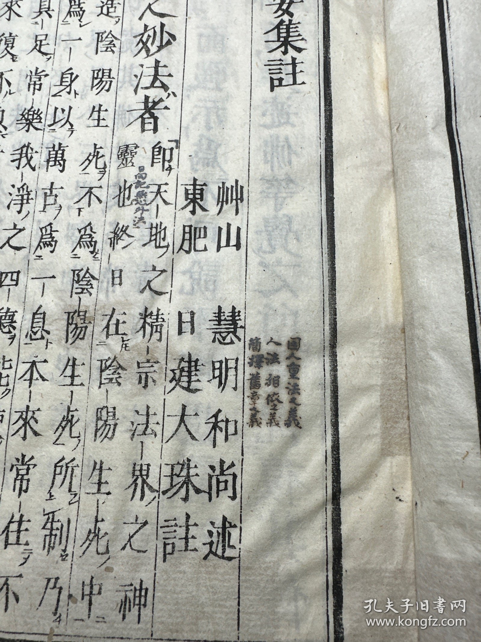 线装木刻本《宗门紧要集注》一册全（内有批注）