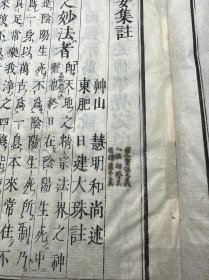 线装木刻本《宗门紧要集注》一册全（内有批注）