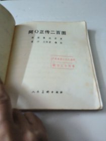 阿Q正传二百图(馆藏)
