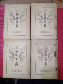 铜版影印康熙字典1－4《第三册(缺1351面－1354面)，共少2页》民国25年3版，品相自定