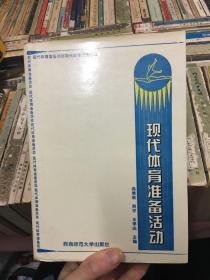 现代体育准备活动