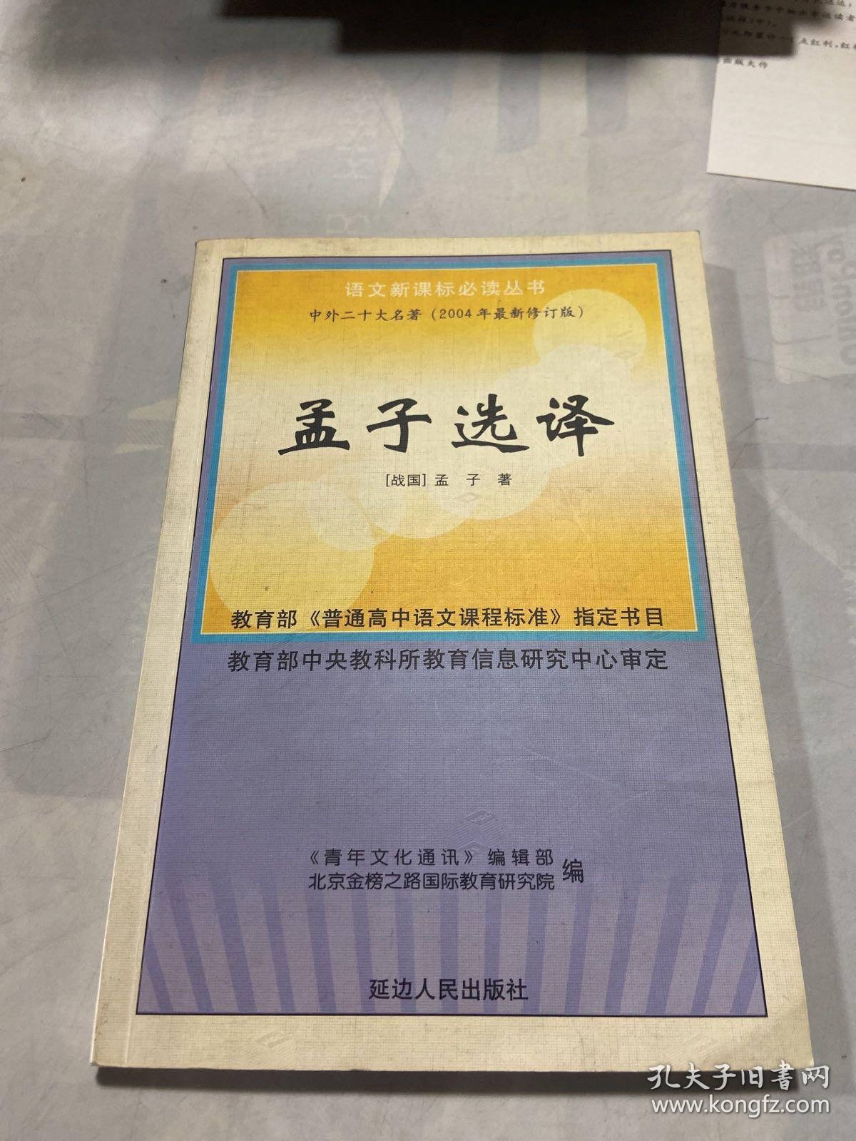 孟子选译