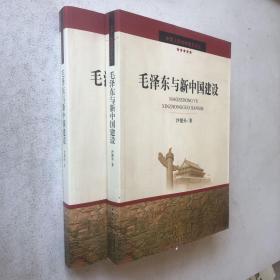 毛泽东与新中国建设