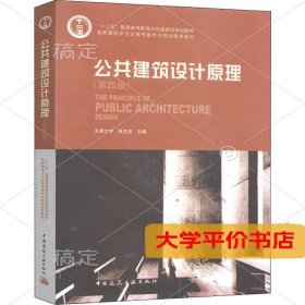 公共建筑设计原理(第4版)（二手图书有笔记）